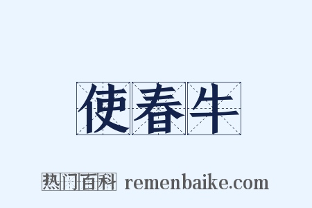 使春牛是什么意思的图片